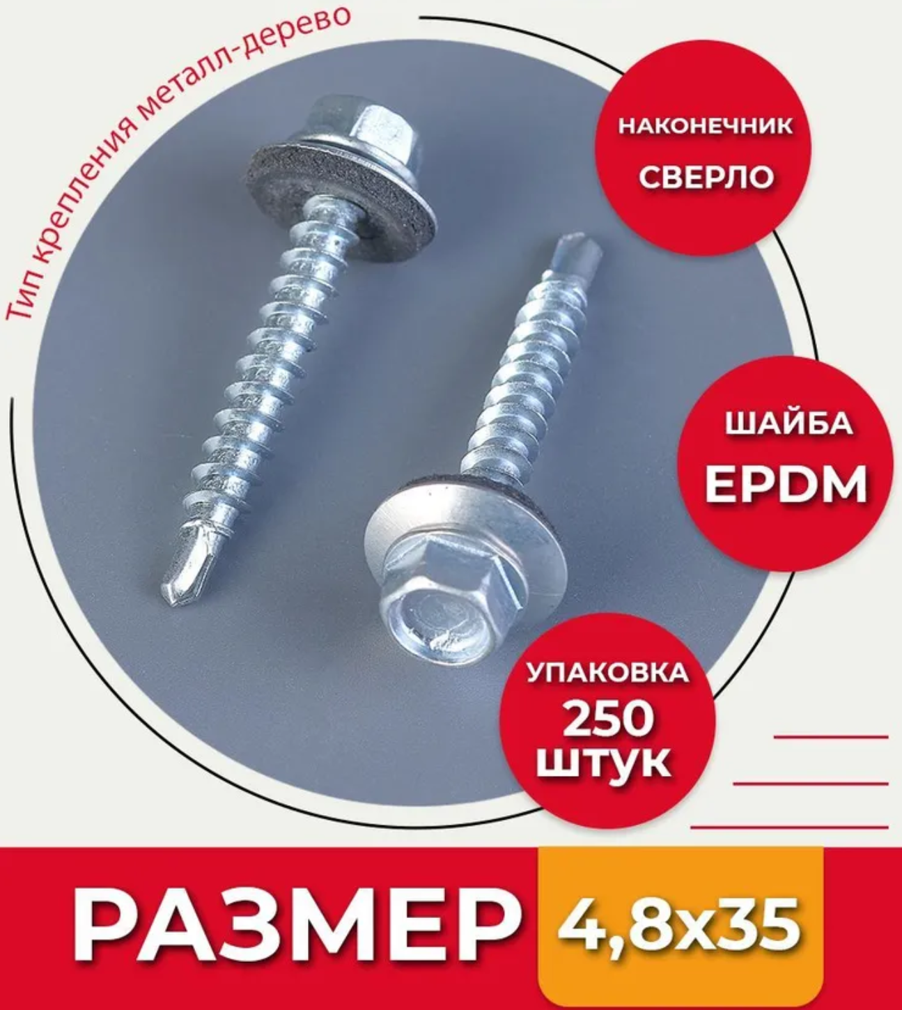 Саморез оцинк. кров. с буром 4.8*35 (RAL2004-упак. 250 шт)
