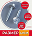 Саморез оцинк. кров. с буром 4.8*35 (RAL2004-упак. 250 шт)